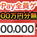 PayPay全員ゲット‼︎＆1万円分の〇〇が無料に、、dポイントも貰える！