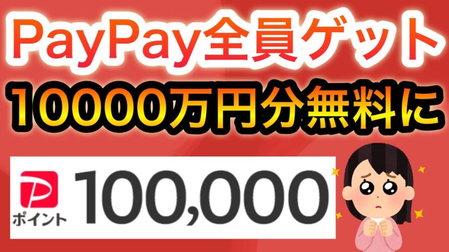 PayPay全員ゲット‼︎&1万円分の〇〇が無料に、、dポイントも貰える!