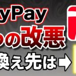 【PayPay大改悪】3つの大改悪をおさらい!!乗り換え先は●●がおすすめ