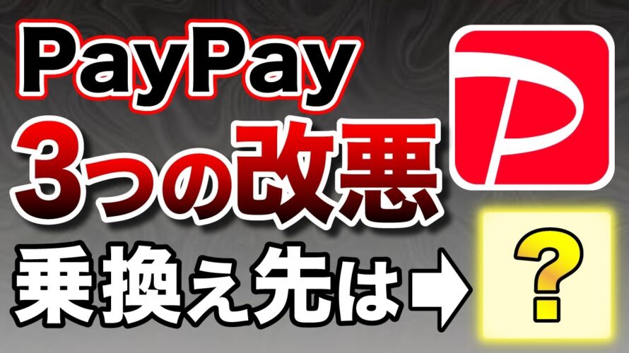 【PayPay大改悪】3つの大改悪をおさらい!!乗り換え先は●●がおすすめ