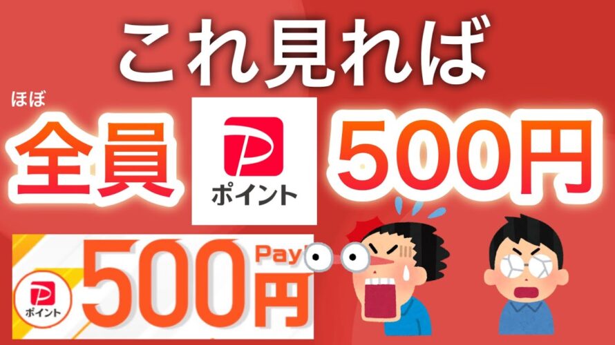 〇〇するだけでPayPay500円確定で貰える!&楽天、LINE ポイント500円も…