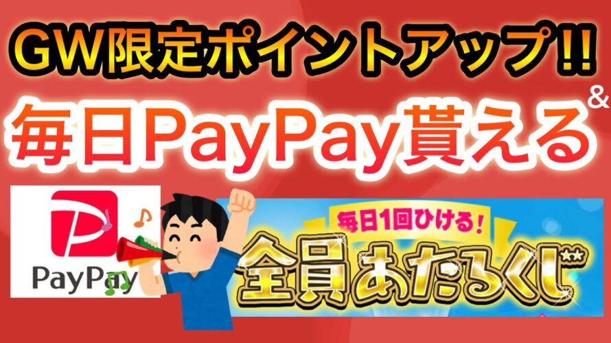 まさかの〇〇で毎日PayPayゲット‼︎GWが激アツすぎる…