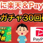 全員にPayPay、楽天ポイント貰える！＆LINEポイントガチャ30回引ける‼︎