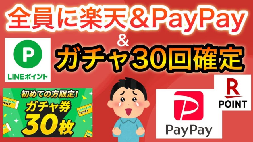 全員にPayPay、楽天ポイント貰える!&LINEポイントガチャ30回引ける‼︎