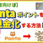 Pontaポイントは簡単に現金化することができます！併せてPontaポイントが貯まりやすいクレジットカードも２枚紹介していきます！