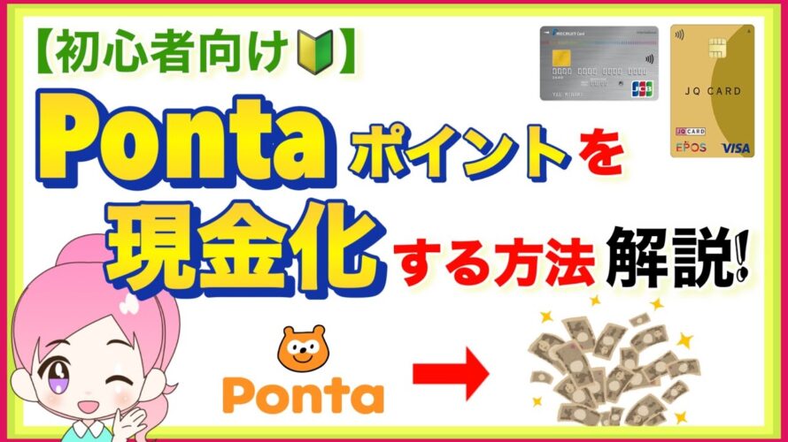 Pontaポイントは簡単に現金化することができます！併せてPontaポイントが貯まりやすいクレジットカードも２枚紹介していきます！