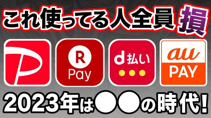 QR決済はもはや損!これからは電子マネーの時代に突入!