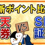 【最新】楽天証券とSBI証券のポイント還元を比較！楽天カード決済の還元率UPも踏まえて結局、どちらがお得？