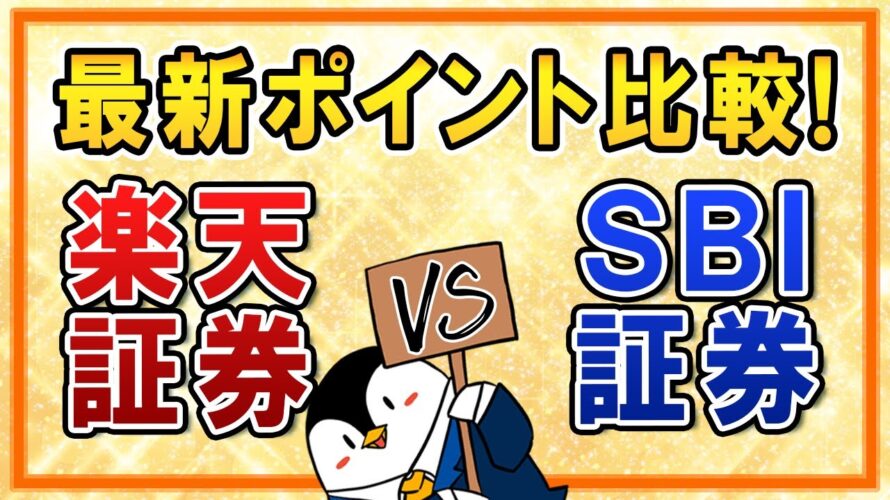 【最新】楽天証券とSBI証券のポイント還元を比較！楽天カード決済の還元率UPも踏まえて結局、どちらがお得？