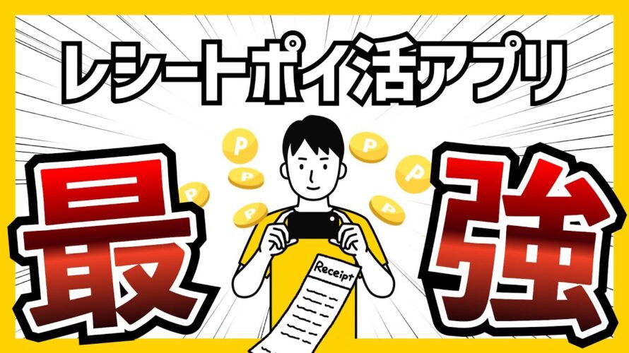 【TOP3】誰でも稼げるレシートポイ活アプリランキング #keeep #one #lineplace