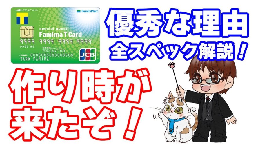 ファミマTカード《ポイ活民なら持っておくべきクレジットカード》還元は決済毎or月合算どっち?意外と知らない使い方や最大のメリット・注意点について解説