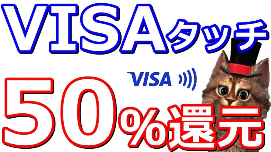 VISAタッチ50%還元・Amazonギフトチャージ・Pontaポイントキャンペーン