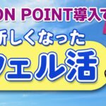 ウェル活が新しくなった！ウエルシアでのWAON POINTのお得な活用術