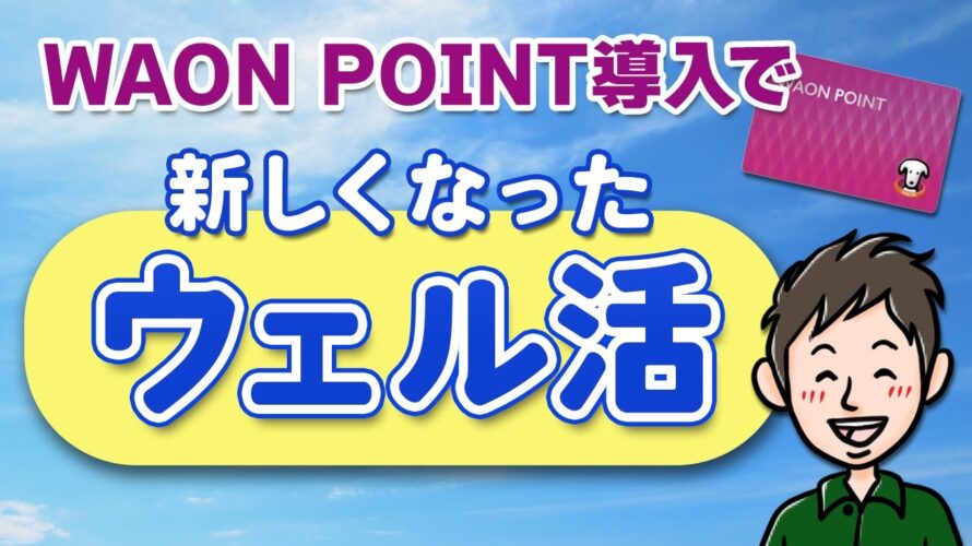 ウェル活が新しくなった!ウエルシアでのWAON POINTのお得な活用術