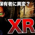 XRP大口保有者に異変？ ビットコイン急反発の要因。