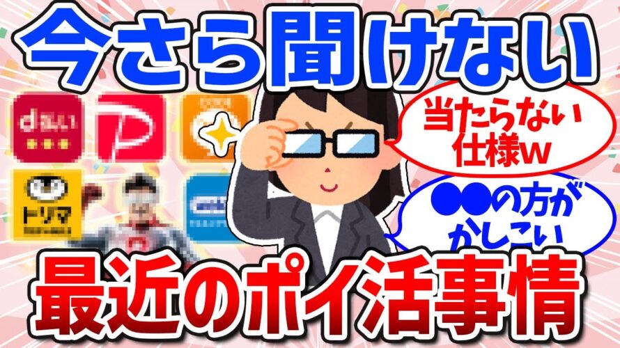 【有益スレ】プチ贅沢できる?おすすめのポイ活情報まとめ(ウェル活・dポイント・アプリ)