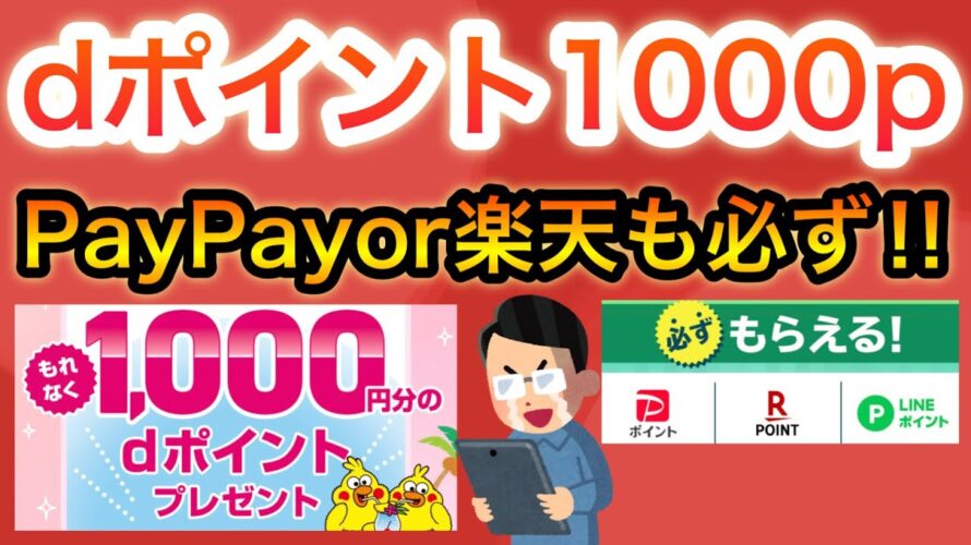 dポイント1000p&PayPay、楽天ポイントも‼︎あの超人気キャンペーンも復活‼︎