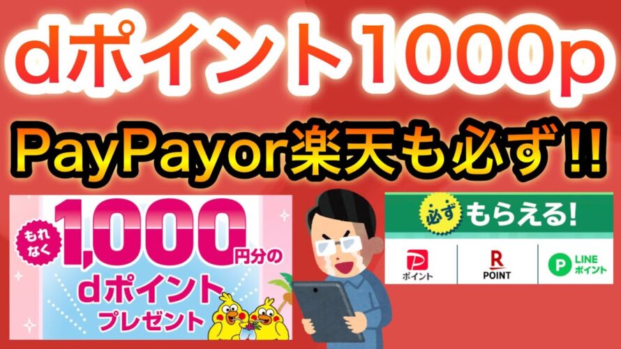 dポイント1000p＆PayPay、楽天ポイントも‼︎あの超人気キャンペーンも復活‼︎