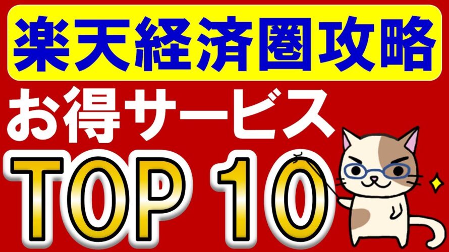 楽天経済圏攻略＆始め方。楽天モバイル・楽天ペイ・楽天カードetc。これがお得な楽天サービスTOP10☆