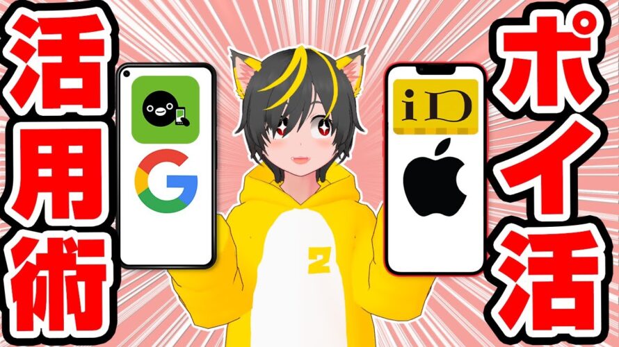 🍎iPhone?🤖Android?💰ポイ活スマホ選び方 比較🐱‍🚀スマートフォン Apple Google スマホ決済 QR決済 ApplePay GooglePay クレジットカード povo