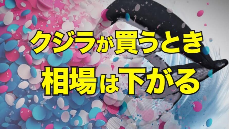 クジラが買うとき相場は下がる