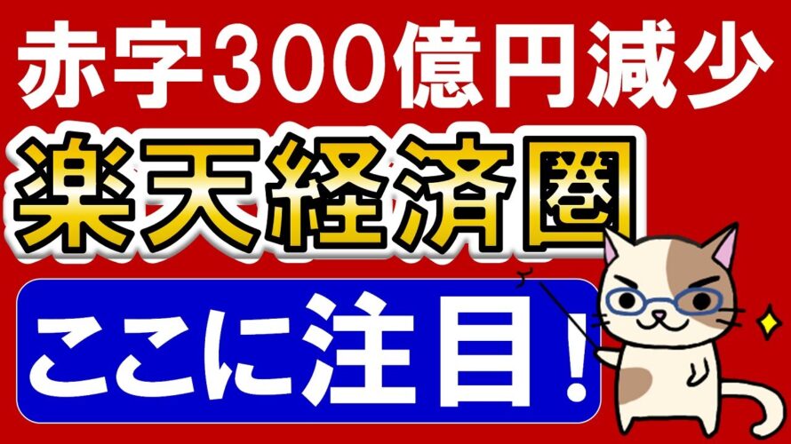 【楽天経済圏】楽天モバイルは順調?楽天市場、楽天カード、楽天銀行、楽天証券、楽天ペイは?楽天最新決算、部長の注目ポイント。