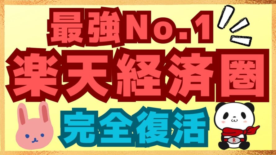 【最強】楽天モバイル、楽天市場、楽天キャッシュ決済の楽天ペイや楽天証券は圧倒的に強すぎる。分かりやすくメリットを解説します。