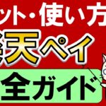 【楽天経済圏】楽天ペイの使い方・メリット完全解説！自動車税や固定資産税、公共料金もポイント還元でお得な楽天ペイで☆