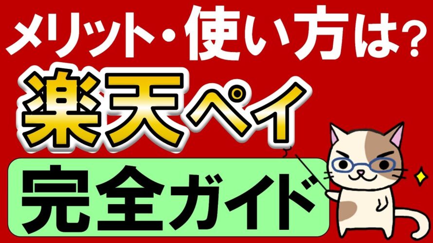 【楽天経済圏】楽天ペイの使い方・メリット完全解説!自動車税や固定資産税、公共料金もポイント還元でお得な楽天ペイで☆