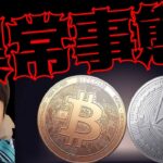 【ヤバい】ビットコインとイーサリアムが『異常事態』。来週に上昇しそうな理由。