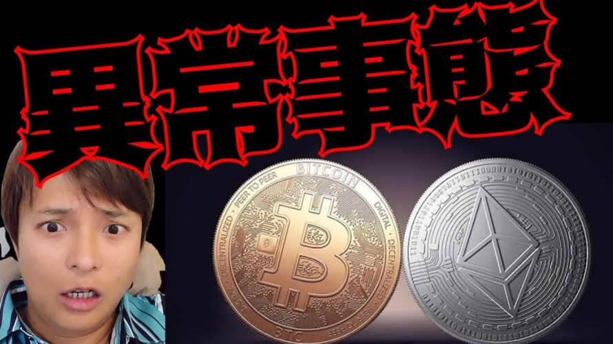 【ヤバい】ビットコインとイーサリアムが『異常事態』。来週に上昇しそうな理由。