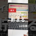 【知らないと損】勝手にポイントがたまる方法 #楽天 #楽天ポイント