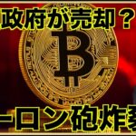 米国政府がビットコインをまた売却？イーロン砲が炸裂！