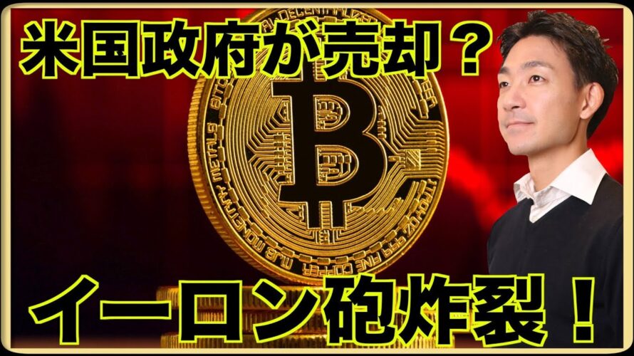 米国政府がビットコインをまた売却?イーロン砲が炸裂!