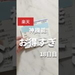 【神機能】楽天ペイがこんなにお得になっちゃった！ #楽天
