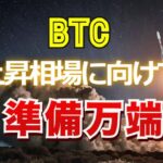 ビットコイン、上昇相場に向けて準備万端