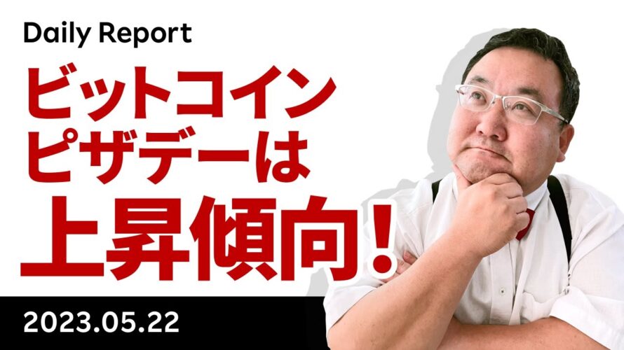 ビットコイン、ビットコインピザデーは上昇傾向?