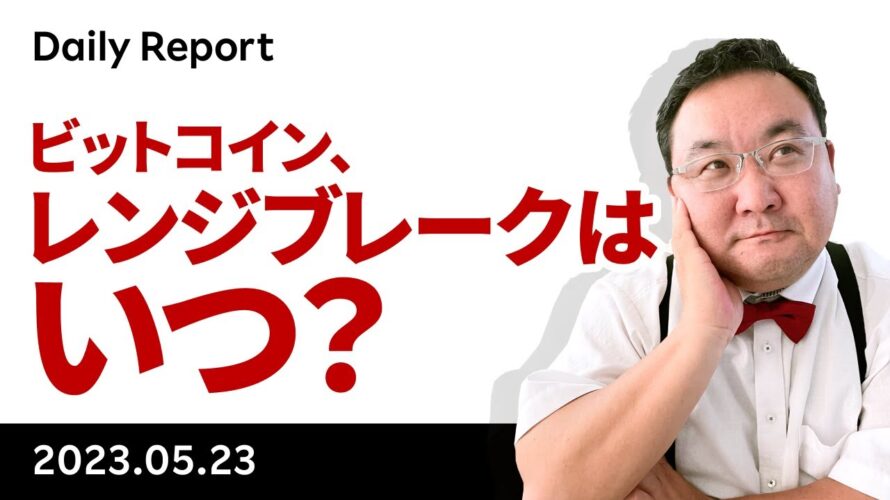 ビットコイン、レンジブレークはいつ頃か?