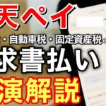 楽天ペイ請求書払いのやり方を実演解説、お得なチャージ方法やキャンペーン情報も！