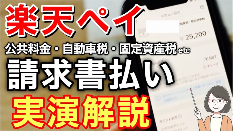楽天ペイ請求書払いのやり方を実演解説、お得なチャージ方法やキャンペーン情報も!