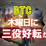 ビットコインは木曜日に三役好転か？