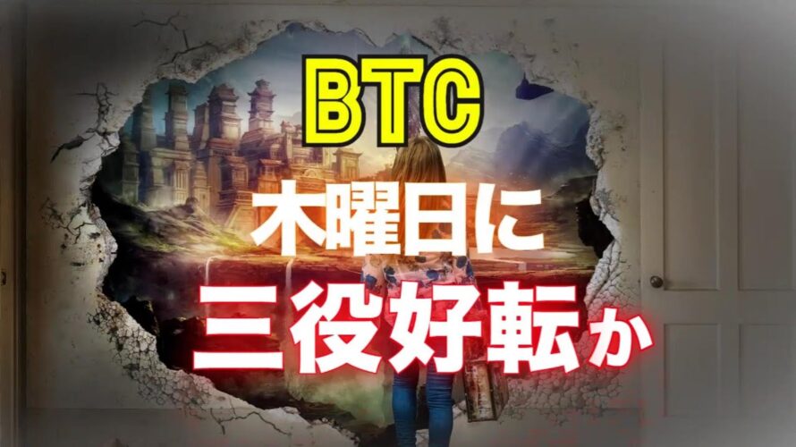 ビットコインは木曜日に三役好転か?