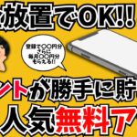 やらないと損！完全放置でポイントが勝手にもらえるお得すぎるスマホアプリ・サービスを紹介します。