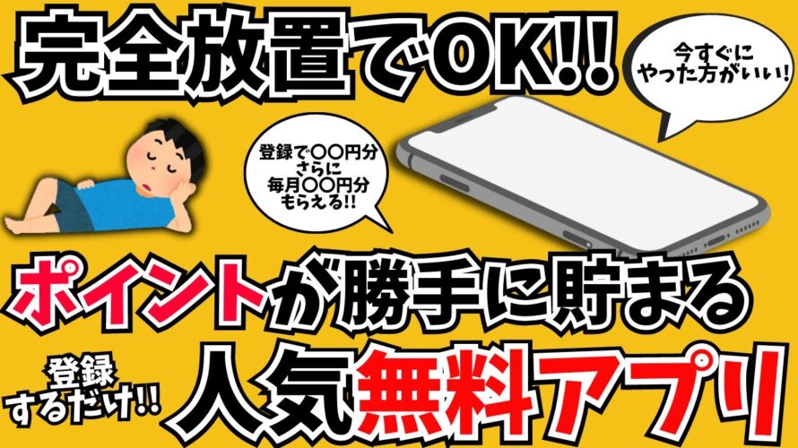 やらないと損!完全放置でポイントが勝手にもらえるお得すぎるスマホアプリ・サービスを紹介します。