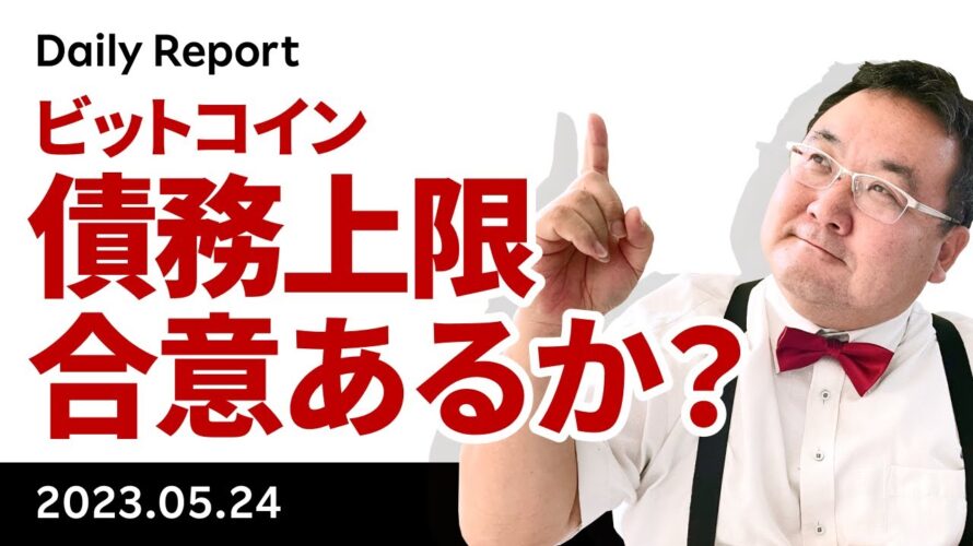 ビットコイン、米債務上限引上げ交渉で大枠合意あるか?