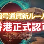 香港で正式に暗号通貨新ルール認可