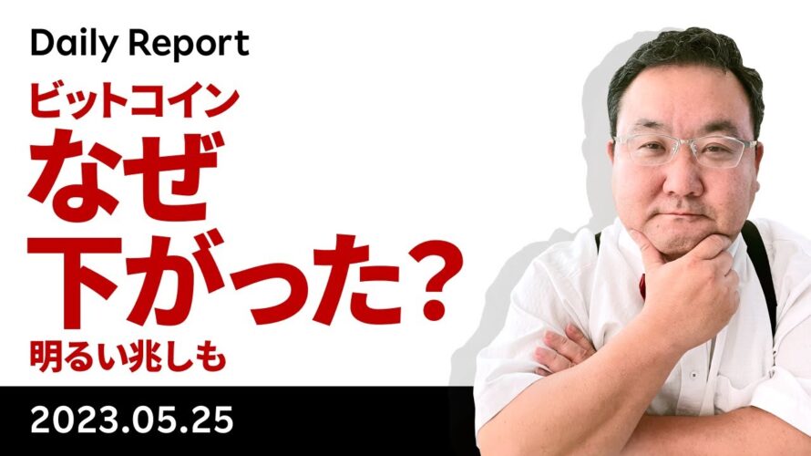 ビットコイン、なぜ下がった?明るい兆しも