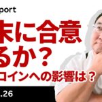 債務上限交渉は週末に突入！ビットコインに買いが集まる可能性？