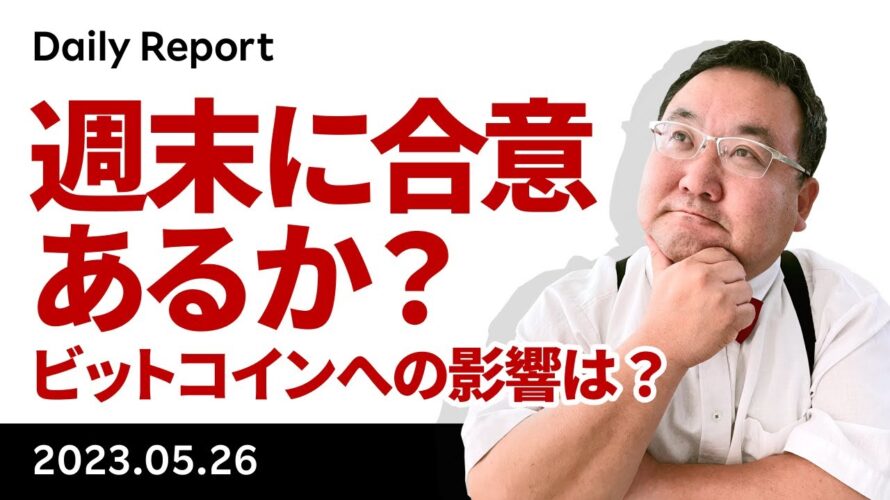 債務上限交渉は週末に突入!ビットコインに買いが集まる可能性?