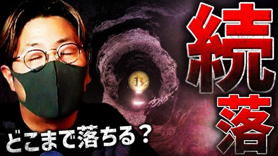 ビットコイン続落。何が起きている?どこまで落ちる?